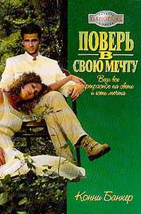 Книга « Поверь в свою мечту » - читать онлайн