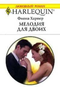 Книга « Мелодия для двоих » - читать онлайн