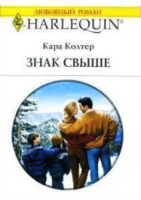 Книга « Знак свыше » - читать онлайн