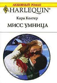 Книга « Мисс Умница » - читать онлайн