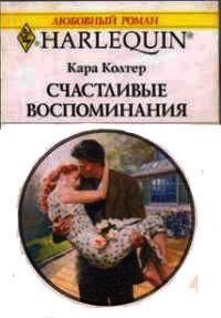 Счастливые воспоминания