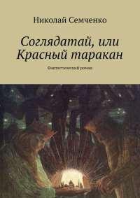 Соглядатай, или Красный таракан