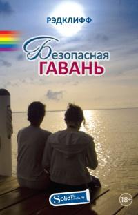 Книга « Безопасная гавань » - читать онлайн