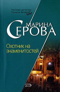 Книга « Охотник на знаменитостей » - читать онлайн