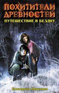 Книга « Путешествие в бездну » - читать онлайн