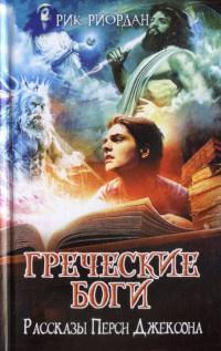 Книга « Греческие боги. Рассказы Перси Джексона » - читать онлайн