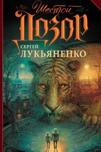 Книга « Шестой Дозор » - читать онлайн