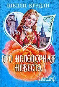 Книга « Его непокорная невеста » - читать онлайн