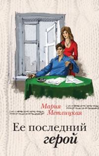 Книга « Ее последний герой » - читать онлайн