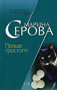 Проще простого. Марина Серова