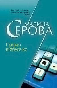 Книга « Прямо в яблочко » - читать онлайн