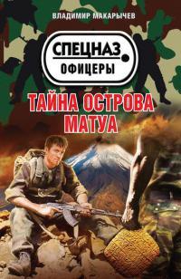 Книга « Тайна острова Матуа » - читать онлайн