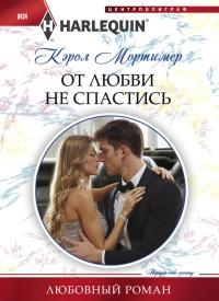 Книга « От любви не спастись » - читать онлайн