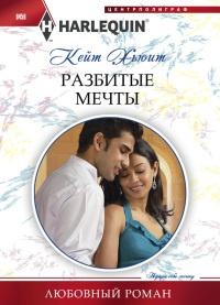 Книга « Разбитые мечты » - читать онлайн