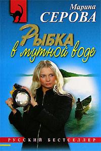 Рыбка в мутной воде. Марина Серова