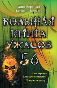 Большая книга ужасов-56. Глаз мертвеца. Кошмар в наследство. Повелитель кукол