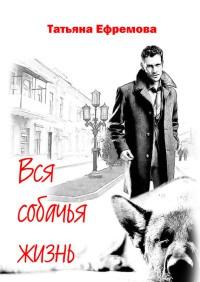 Книга « Вся собачья жизнь » - читать онлайн