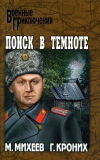 Книга « Поиск в темноте » - читать онлайн