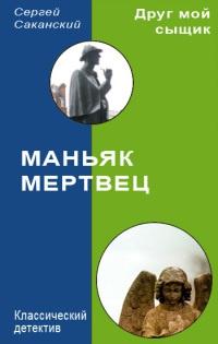 Книга « Маньяк-мертвец » - читать онлайн