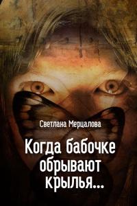 Книга « Когда бабочке обрывают крылья… » - читать онлайн