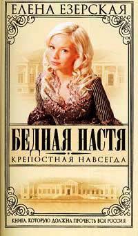 Книга « Бедная Настя. Книга 2. Крепостная навсегда » - читать онлайн