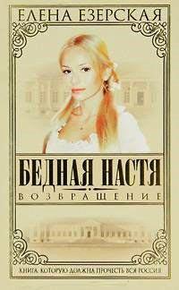 Книга « Бедная Настя. Книга 4. Возвращение » - читать онлайн