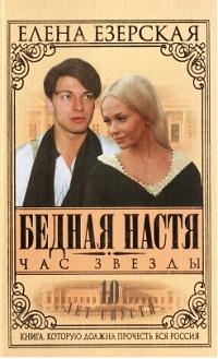 Книга « Бедная Настя. Книга 6. Час Звезды » - читать онлайн