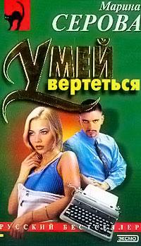 Книга « Умей вертеться » - читать онлайн