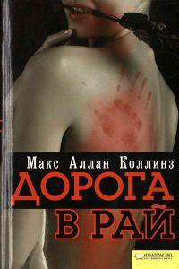 Книга « Дорога в рай » - читать онлайн