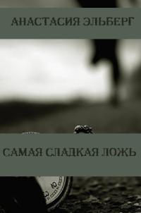 Книга « Самая сладкая ложь » - читать онлайн