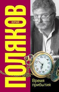 Книга « Время прибытия » - читать онлайн