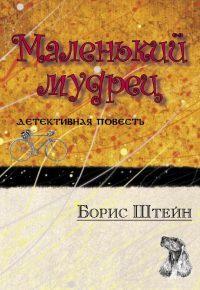 Книга « Маленький мудрец » - читать онлайн