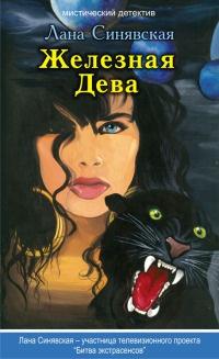 Книга « Железная Дева » - читать онлайн