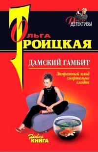 Книга « Дамский гамбит » - читать онлайн