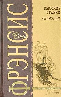 Книга « Высокие ставки » - читать онлайн