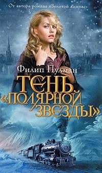 Книга « Тень "Полярной звезды" » - читать онлайн