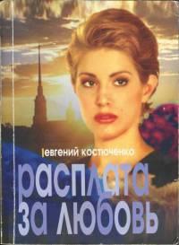 Книга « Расплата за любовь » - читать онлайн