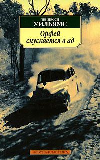 Книга « Орфей спускается в ад » - читать онлайн