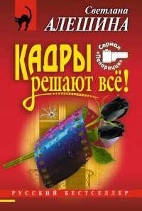 Книга « Кадры решают все! » - читать онлайн