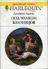 Книга « Под знаком Близнецов » - читать онлайн