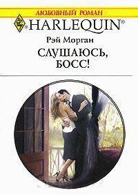 Книга « Слушаюсь, босс! » - читать онлайн