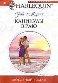 Книга « Каникулы в раю » - читать онлайн