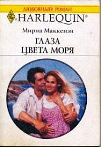 Книга « Глаза цвета моря » - читать онлайн