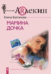 Книга « Мамина дочка » - читать онлайн