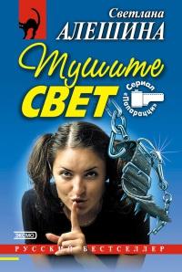 Книга « Тушите свет » - читать онлайн