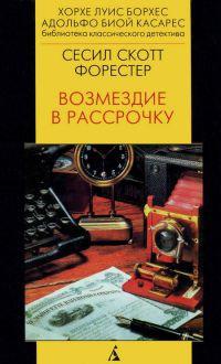 Книга « Возмездие в рассрочку » - читать онлайн