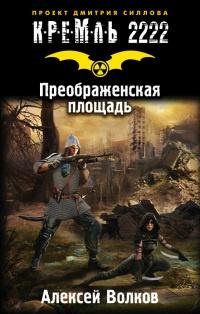 Книга « Кремль 2222. Преображенская площадь » - читать онлайн