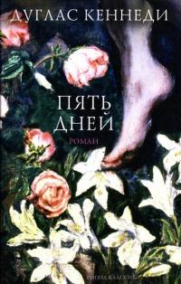 Книга « Пять дней » - читать онлайн