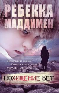 Книга « Похищение Бет » - читать онлайн