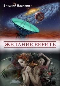 Книга « Желание верить » - читать онлайн